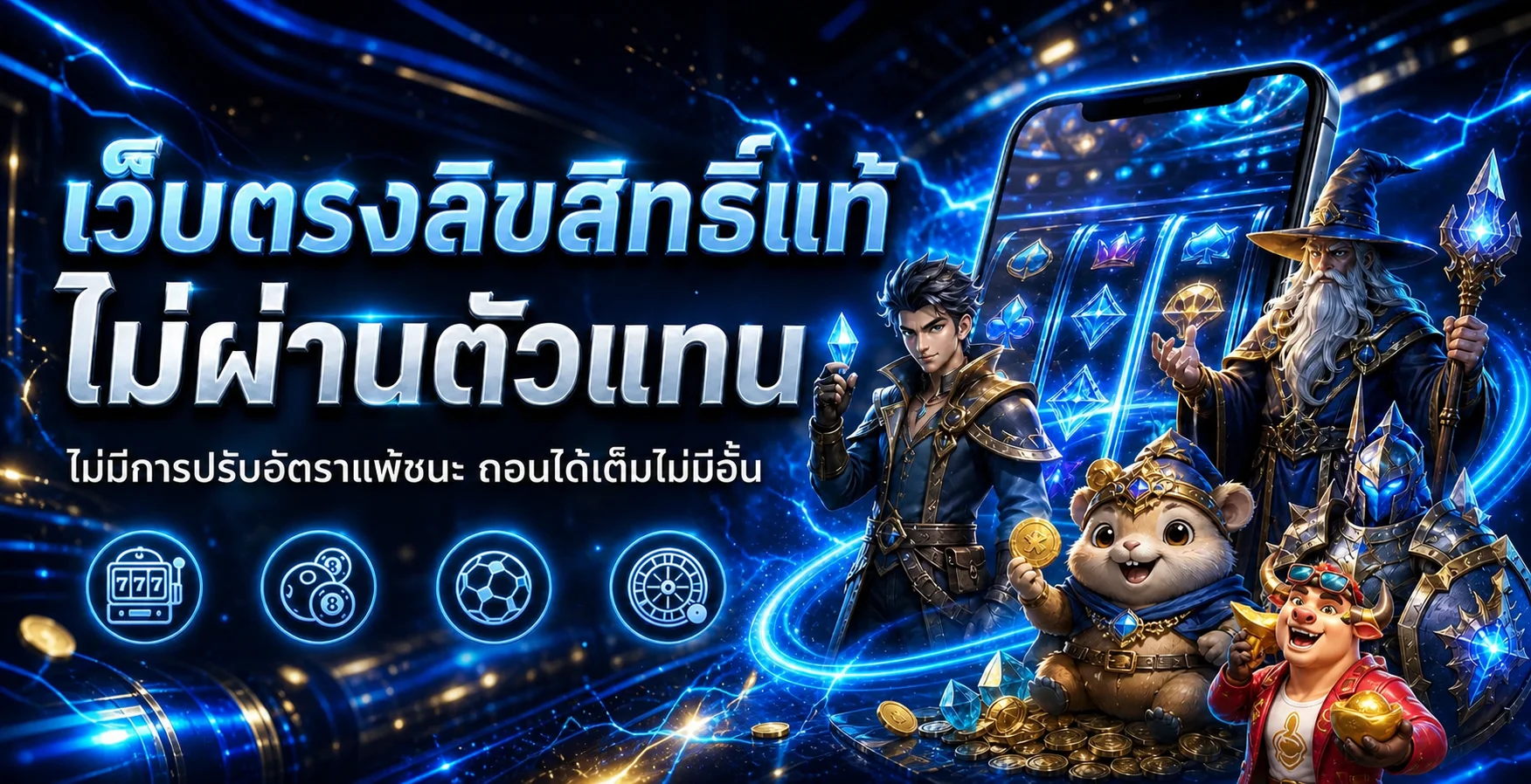 แบนเนอร์เว็บตรงและเกมออนไลน์ THOR168