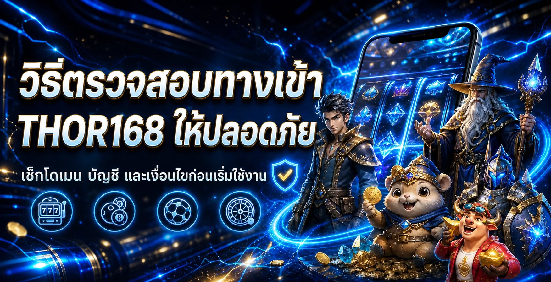 THOR168 วิธีตรวจทางเข้าเว็บหลักให้ปลอดภัย